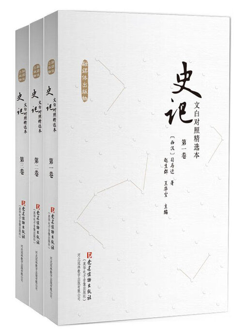 Cover image for 文白对照《史记》 (精选本)3卷本